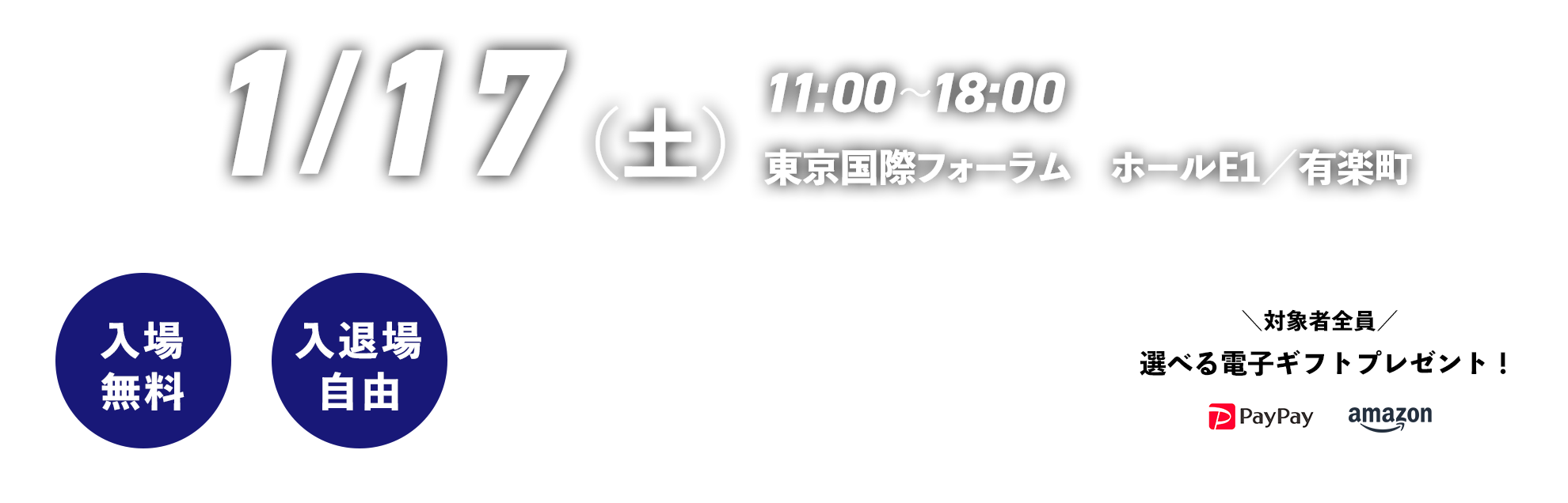 1/17（土）11:00～18:00 東京国際フォーラム　ホールE1／有楽町