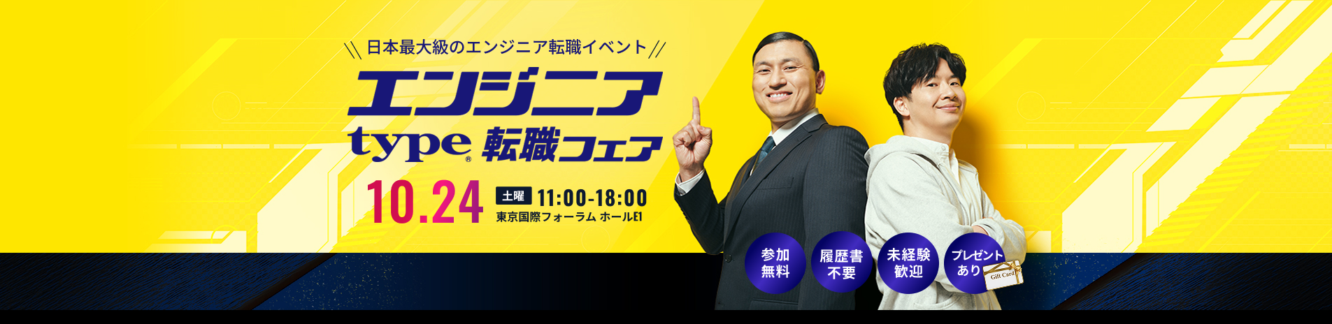 エンジニアフェア