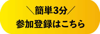 簡単3分 参加登録はこちら