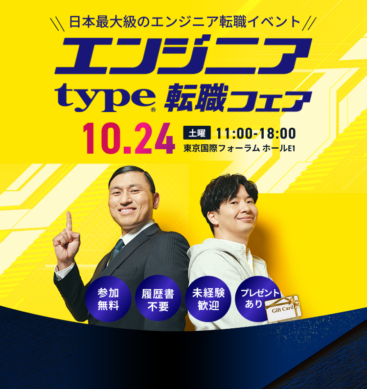 エンジニアフェア