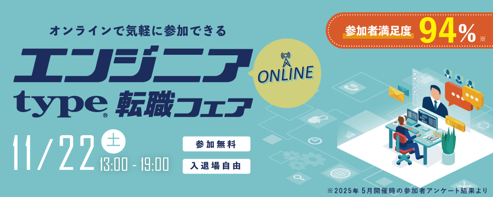 type エンジニア転職フェア ONLINE