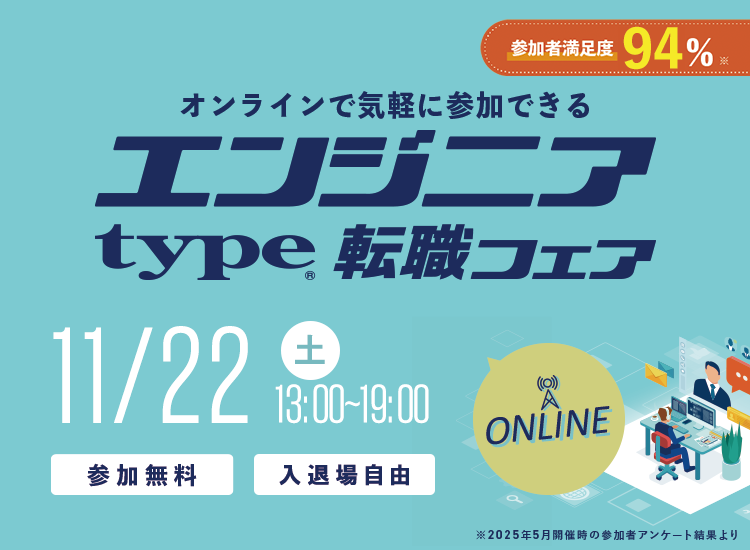 type エンジニア転職フェア ONLINE