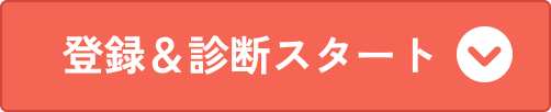 登録＆診断スタート