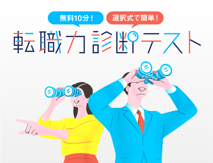 転職力診断テスト