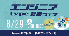【type エンジニア転職フェア ONLINE】ITエンジニアを求める企業が大集結！2026年08月29日（土）開催