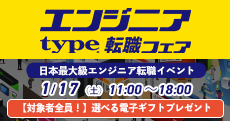 【type エンジニア転職フェア】エンジニアを求める企業が大集結！2026年01月17日（土）開催