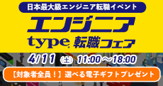 IT&モノづくりエンジニアを求める優良企業が大集結！type エンジニア転職フェア 2026年4月11日（土）開催！