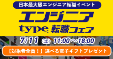 【type エンジニア転職フェア】エンジニアを求める企業が大集結！2026年07月11日（土）開催