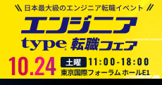 【type エンジニア転職フェア】エンジニアを求める企業が大集結！2026年10月24日（土）開催