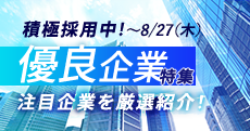 注目企業を厳選紹介！積極採用中の優良企業特集