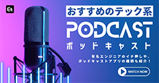 2026年版！おすすめのテック系ポッドキャスト（Podcast）10選【有名エンジニアのイチ押し番組、ポッドキャストアプリの種類も紹介！】”
