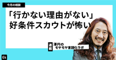 「行かない理由がない」好条件スカウトに足がすくむ40代へ。澤円が勧める、脳内バグを解消する“キャリアのデバッグ””