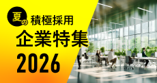 夏の積極採用企業特集2026