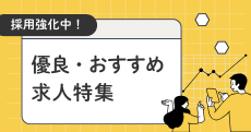 優良・おすすめ求人特集