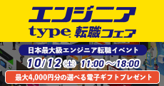 
【type エンジニア転職フェア】ITエンジニアを求める企業が大集結！2024年10月12日（土）開催！