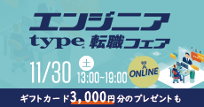 
【type エンジニア転職フェア ONLINE】ITエンジニアを求める企業が大集結！2024年 11月30日（土）オンライン開催！