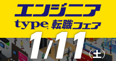 【type エンジニア転職フェア】ITエンジニアを求める企業が大集結！2025年1月11日（土）開催！