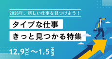 2026年、新しい仕事を見つけよう！タイプな仕事きっと見つかる特集