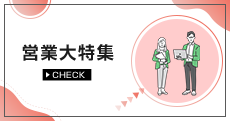 営業大特集