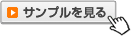 サンプルを見る