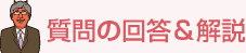 質問の回答＆解説