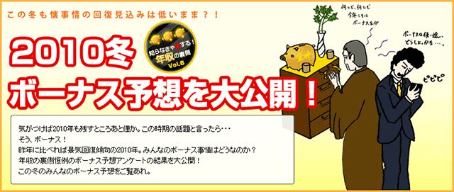 2010冬ボーナス予想を大公開 知らなきゃ損する 年収の裏側 Vol 18 転職ならtype