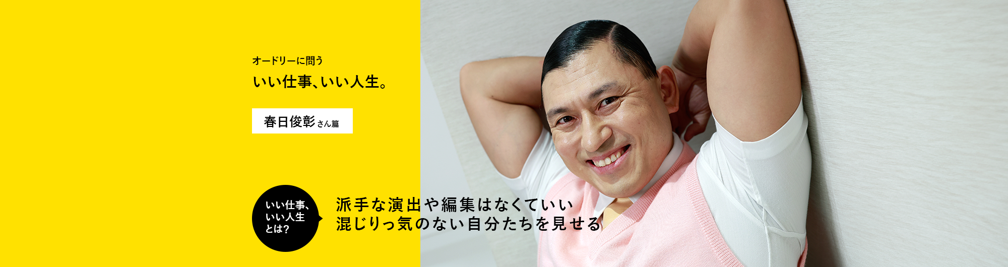 オードリーに問う いい仕事、いい人生。　春日俊彰さん篇