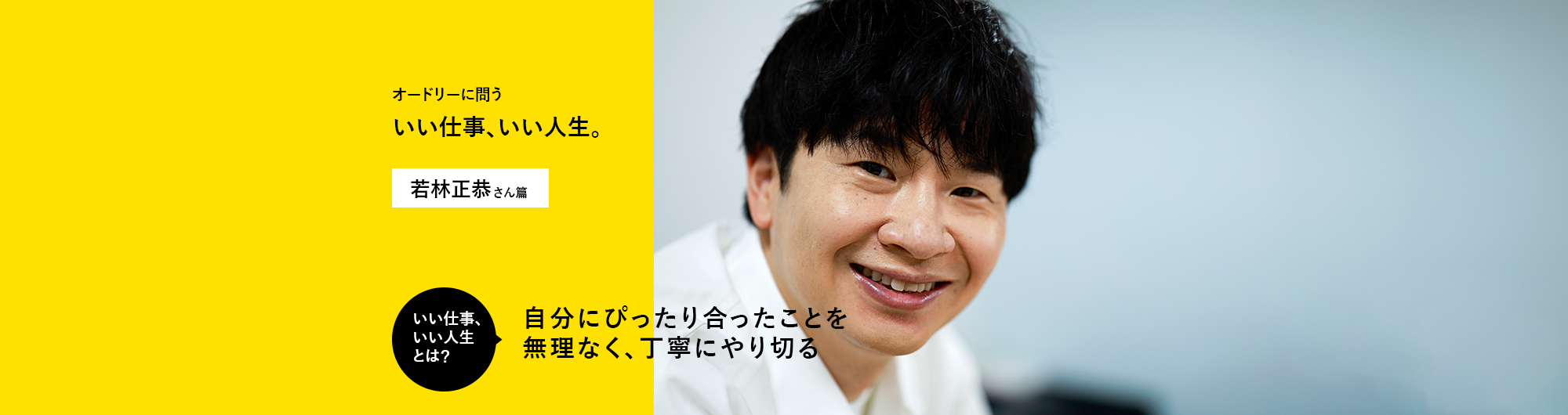 オードリーに問う いい仕事、いい人生。　若林正恭さん篇