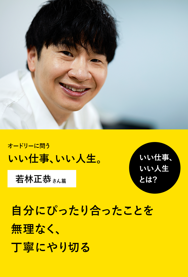 オードリーに問う いい仕事、いい人生。　若林正恭さん篇