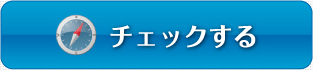 チェックする