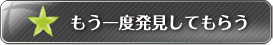 もう一度発見してもらう