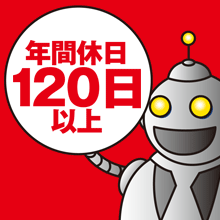 年間休日120日以上