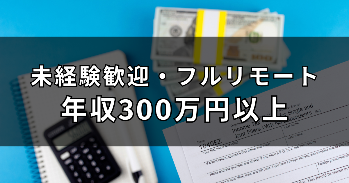 未経験でも年収300万円以上！フルリモート制度がある求人