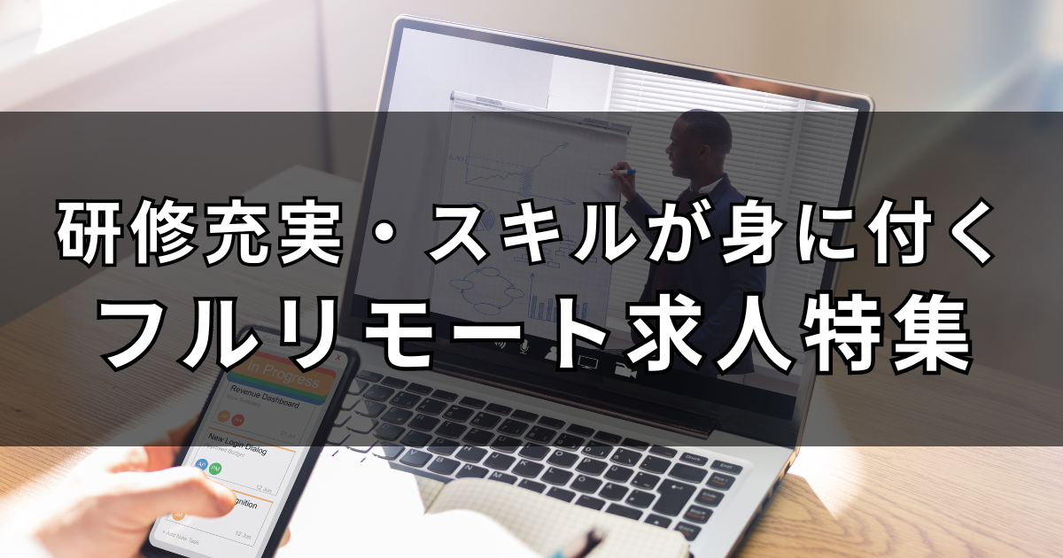 フルリモートでスキルも身に付く！未経験も安心の研修充実求人