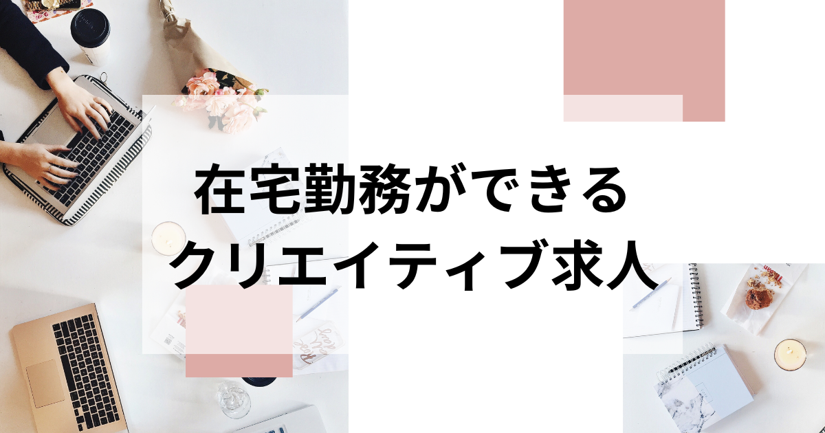 在宅OK！未経験×クリエイティブ系特集