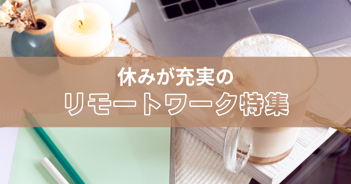 リモートワークで休みも充実！働きやすい求人