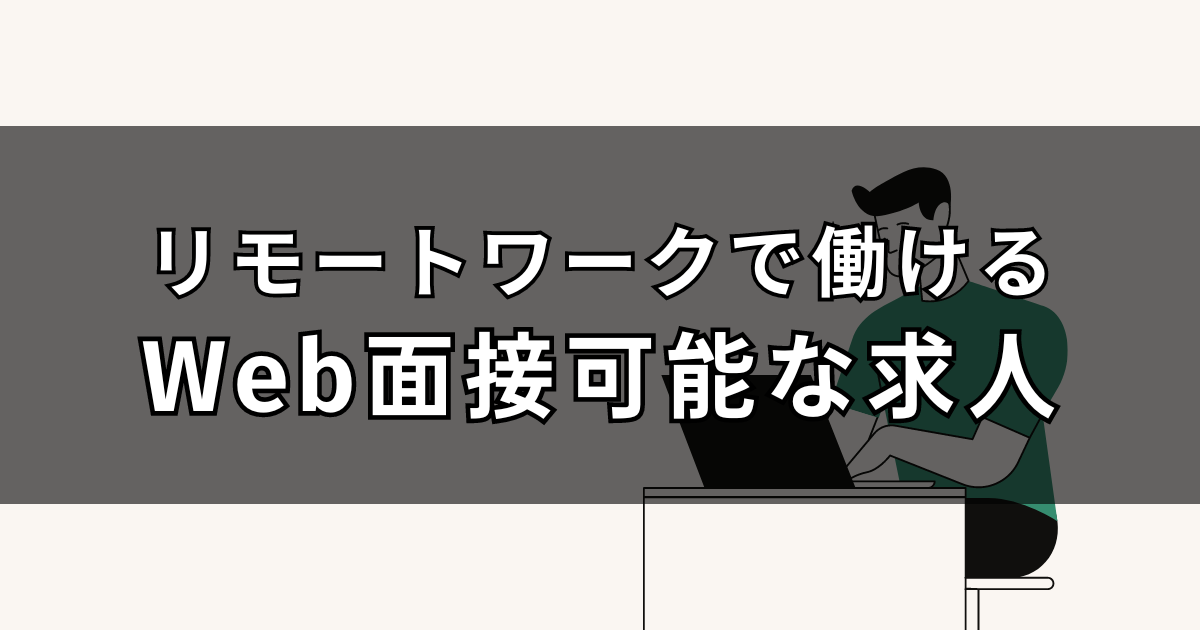 「Web面接」で効率的に転職活動！リモートワーク可能な未経験歓迎求人