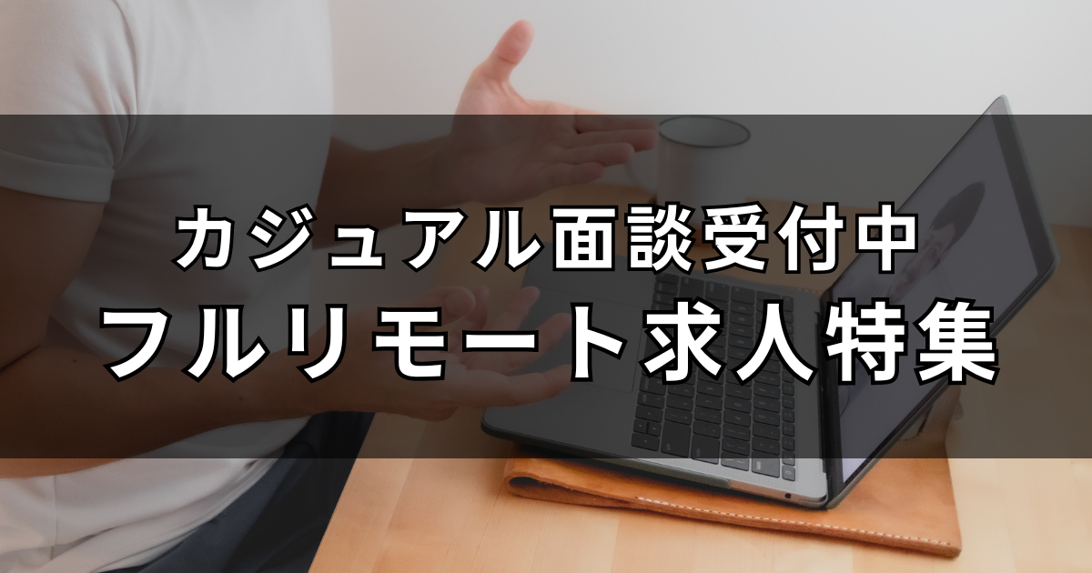 【カジュアル面談受付中】未経験からフルリモートも可能な求人