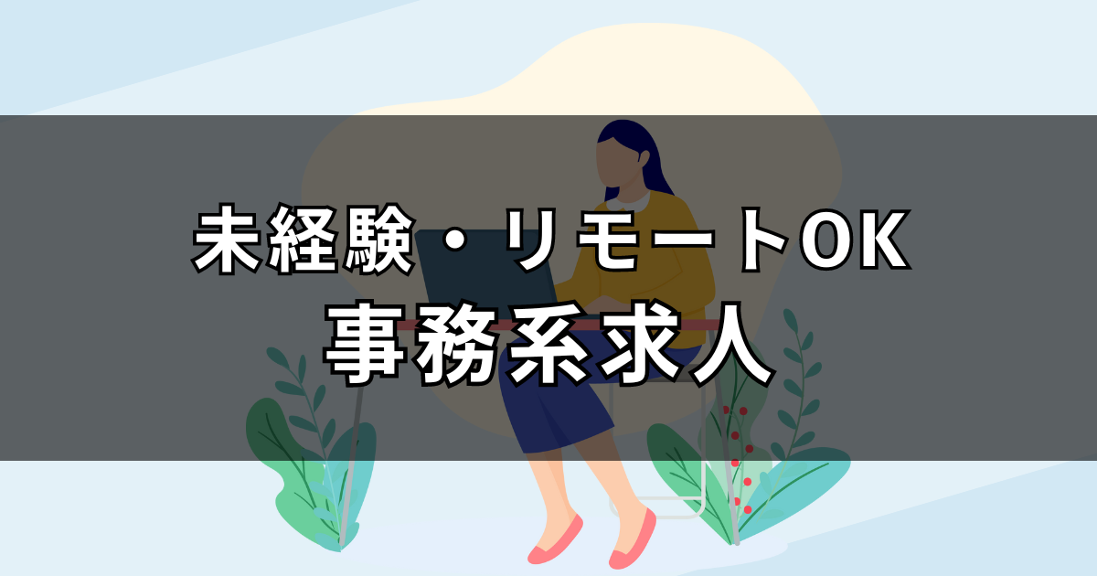 【リモートワークができる】未経験歓迎の事務系求人