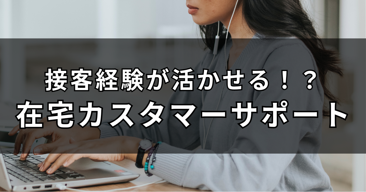 接客経験が活かせる！？リモートワーク可能なカスタマーサポート系求人