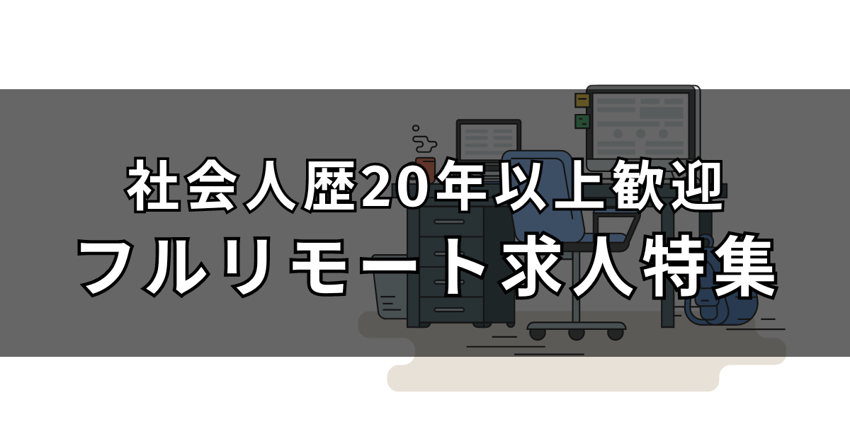 40代以上の未経験者も歓迎！フルリモート×社会人歴20年以上募集中の求人