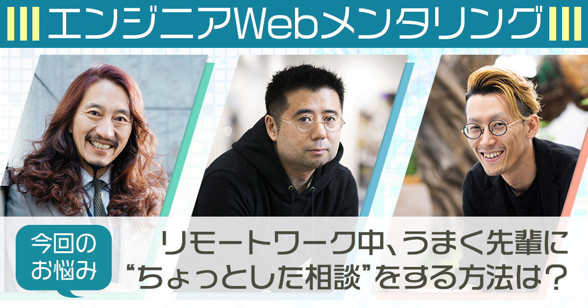 リモートワーク中、先輩に“ちょっと相談”をうまくするには？ 澤円、えふしん、藤倉成太が20代エンジニアの悩みに回答