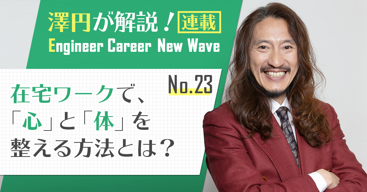 澤円が実践する快適に在宅勤務するためのセルフマネジメント術とは？「この際、会社のリズムは忘れましょう」 【連載：澤円】