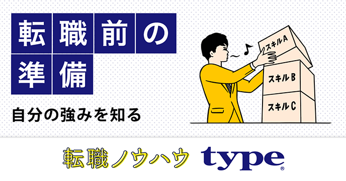 自分に合った転職先を見つける「キャリアの棚卸し」