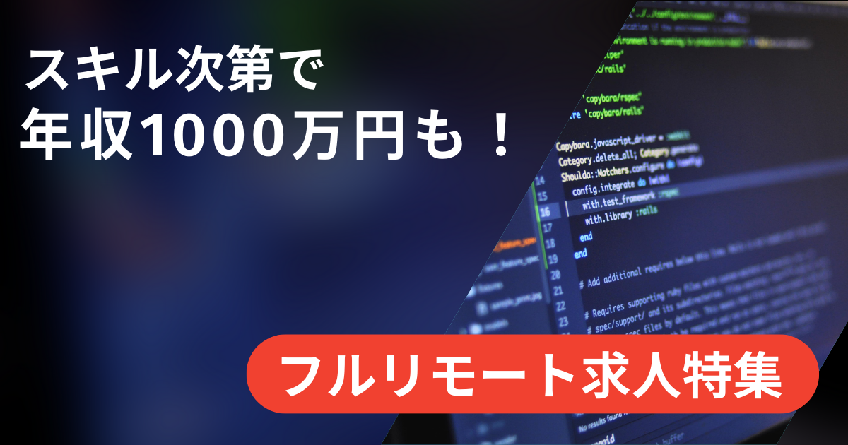 年収1000万円も！フルリモート可能なエンジニア求人