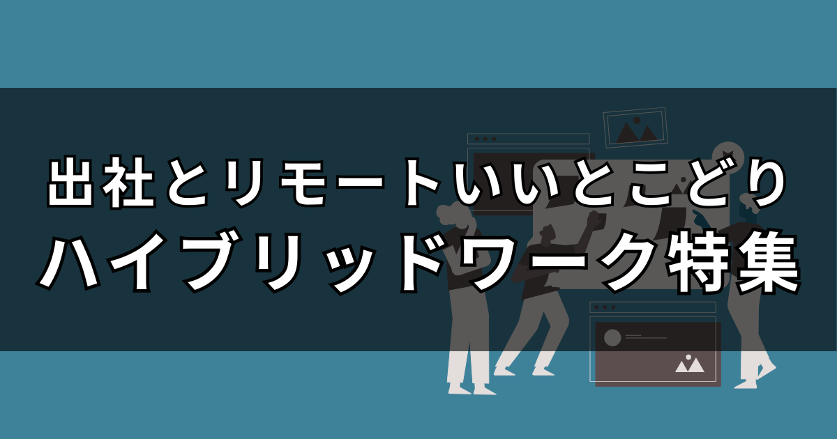 【出社とリモートのいいとこどり】ハイブリッドワーク可能なエンジニア・PMPL求人