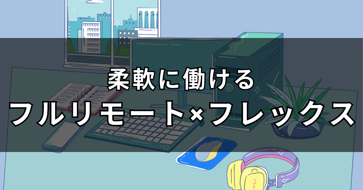 柔軟な働き方が魅力！フルリモート×フレックスのエンジニア求人