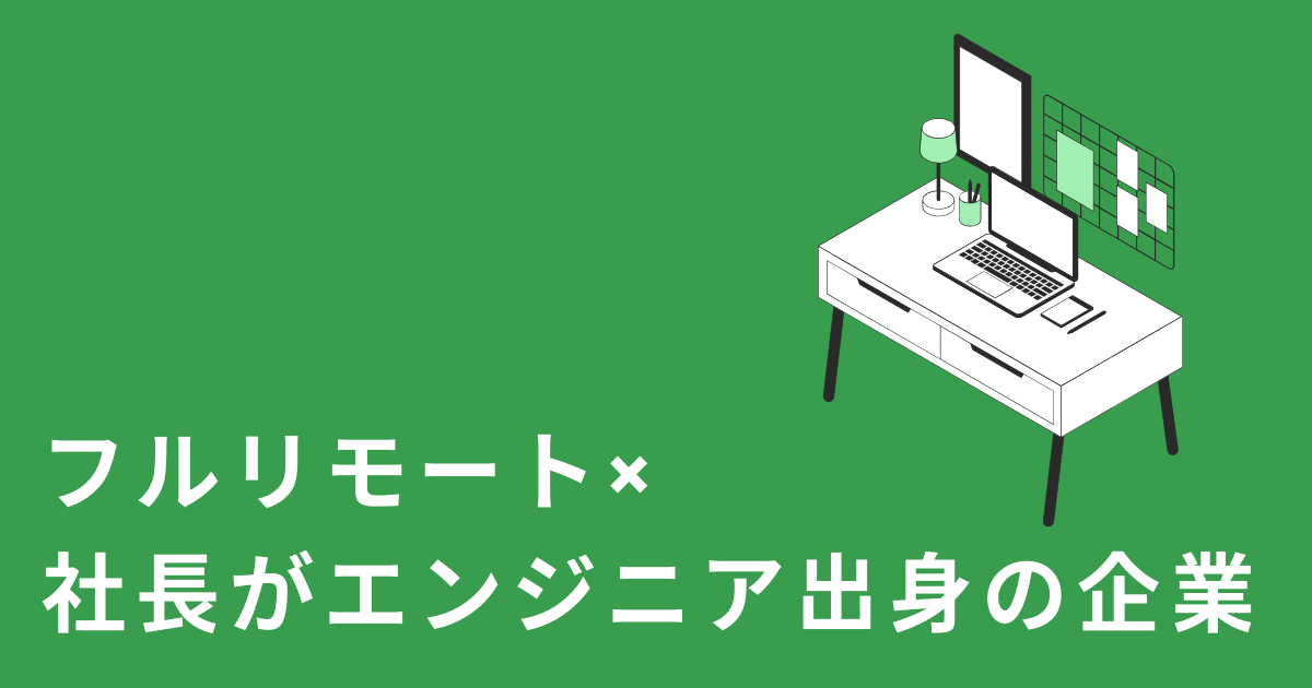 フルリモート×社長がエンジニア出身の企業特集