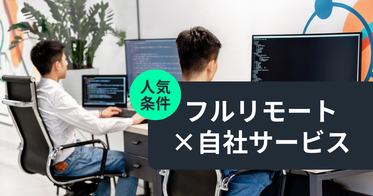 フルリモートで働ける！自社サービスありのエンジニア求人