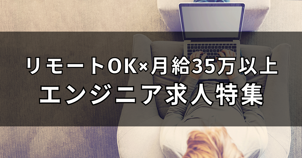 リモートワークOK×月給35万円以上のエンジニア人気求人